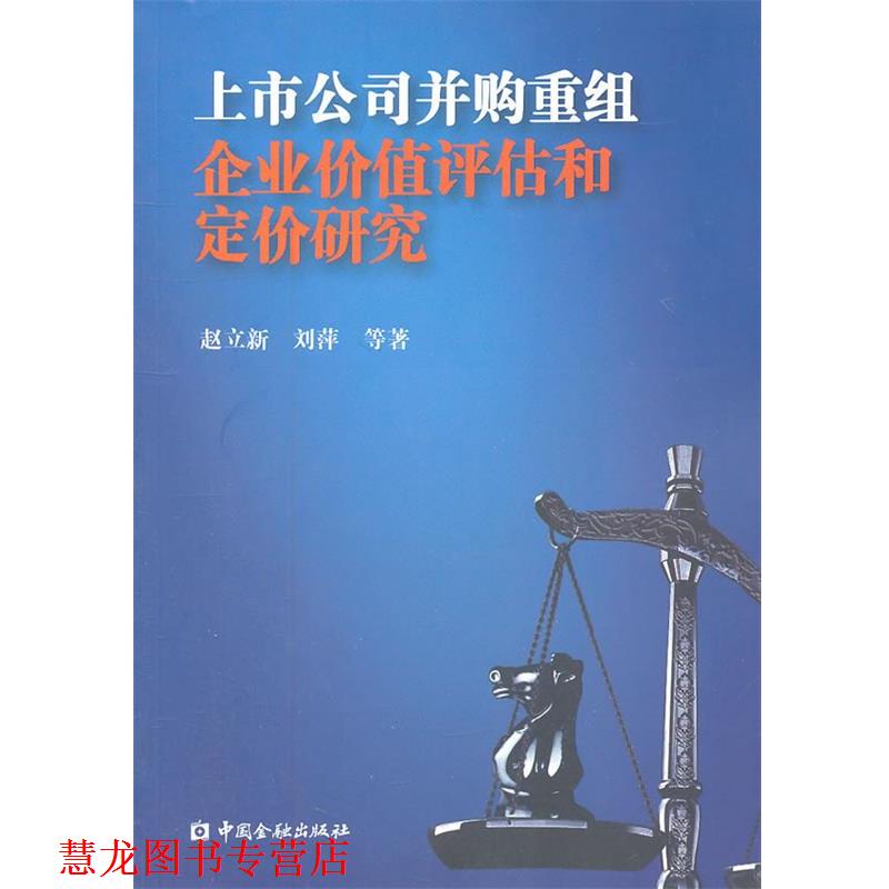 【正版书籍】 上市公司并购重组企业价值评估和定价研究 赵立新,刘萍 等著 中国金融出版社