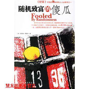 【正版书籍】 致富的傻瓜 [美] 塔勒布 著,盛逢时 译 中信出版社，中信出版集团