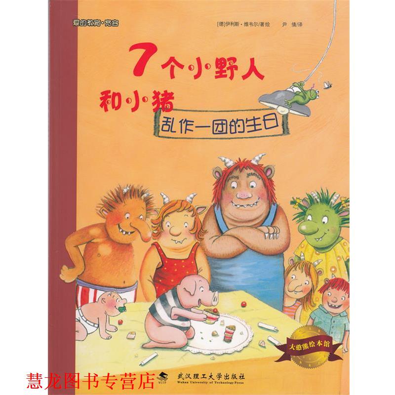 【正版书籍】 大憨熊绘本馆:7个小野人和小猪 [德] 伊利斯·维韦尔 著,尹倩 译 武汉理工大学出版社