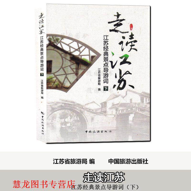 【正版书籍】 走读江苏下 江苏省旅游局 中国旅游