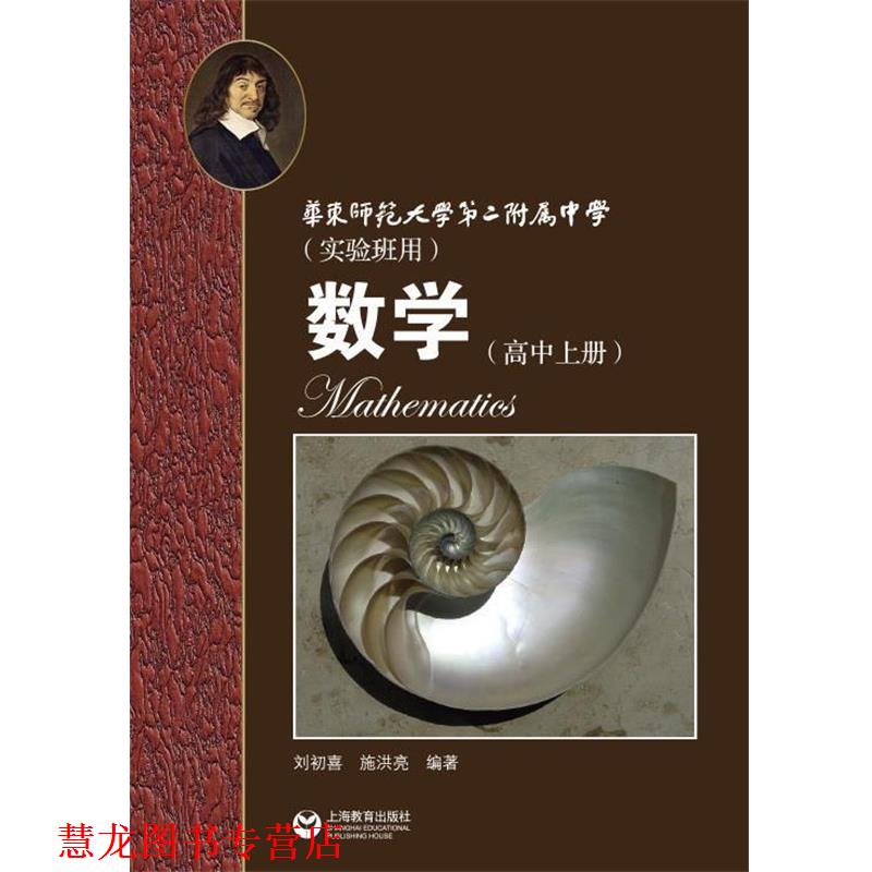 【正版书籍】 华师大二附中数学高中上册实验班用 刘初喜　编著 上海教育出版社