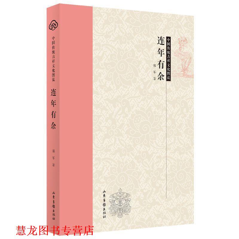 【正版书籍】 中国传统吉祥文化图说：仙花宝相 郑军 著 山东画报出版社