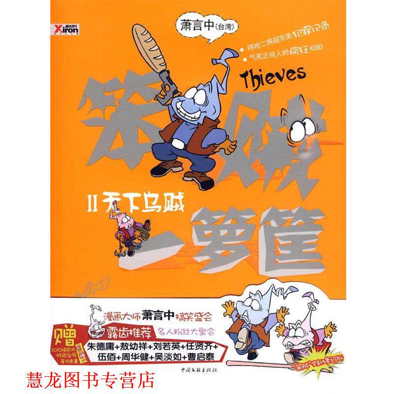 【正版书籍】 笨贼一箩筐 2 萧言中 著 中国文联出版社