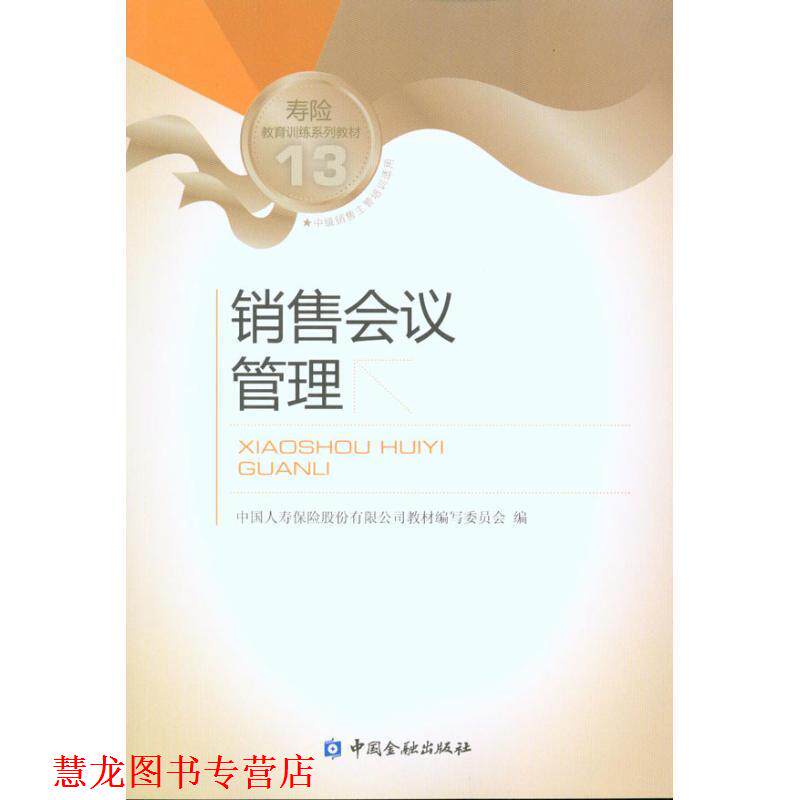 【正版书籍】 销售会议管理 中国人寿保险股份有限公司教材编写委员会 中国金融出版社