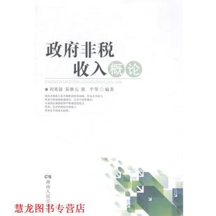 【正版书籍】 政府非税收入概论 刘寒波,易继元,郭平 等 著 湖南人民出版社