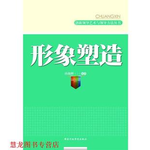 正版 国家行政学院出版 书籍 孙颜彬 社 形象塑造