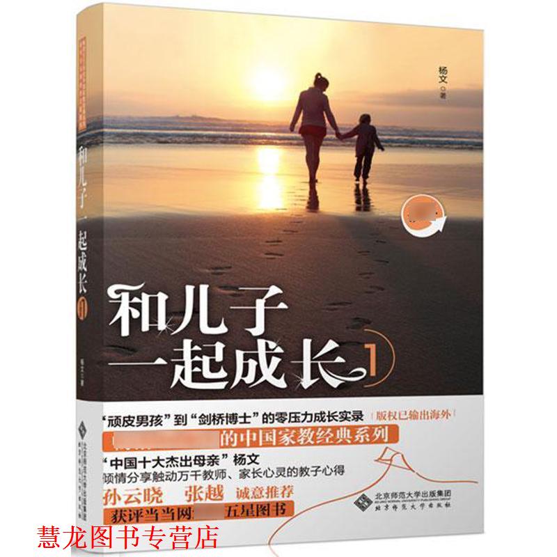 【正版书籍】 和儿子一起成长1 杨文 北京师范大学出版社