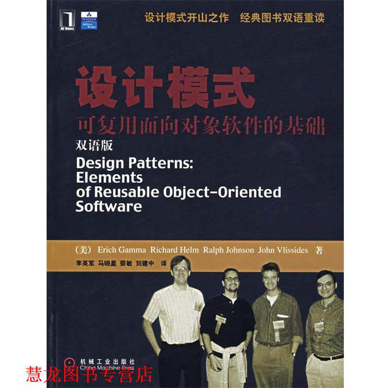 【正版书籍】 设计模式—可复用面向对象软件的基础 （美）伽玛（Gamma,E.）　等著,李英军　等译 机械工业出版社