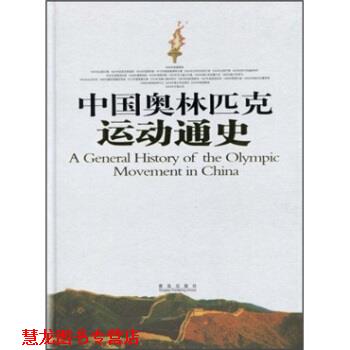 【正版书籍】 中国奥林匹克运动通史 崔乐泉 著 青岛出版社