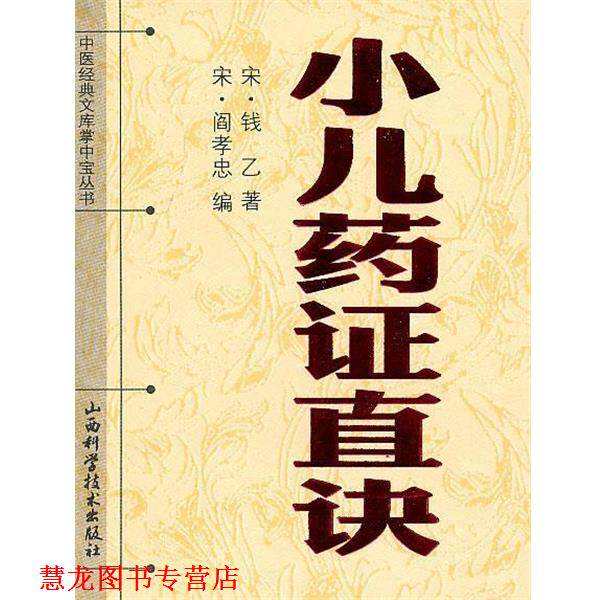 【正版书籍】 小儿要证直诀 钱乙 山西科学技术出版社