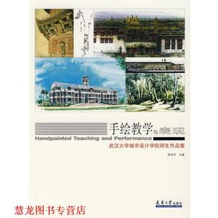 【正版书籍】 手绘教学与表现-武汉大学城市设计学院师生作品集 程世丹　主编 天津大学出版社