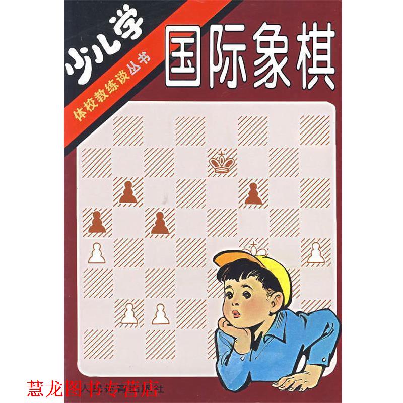 【正版书籍】 少儿学国际象棋 姚振章 人民体育出版社