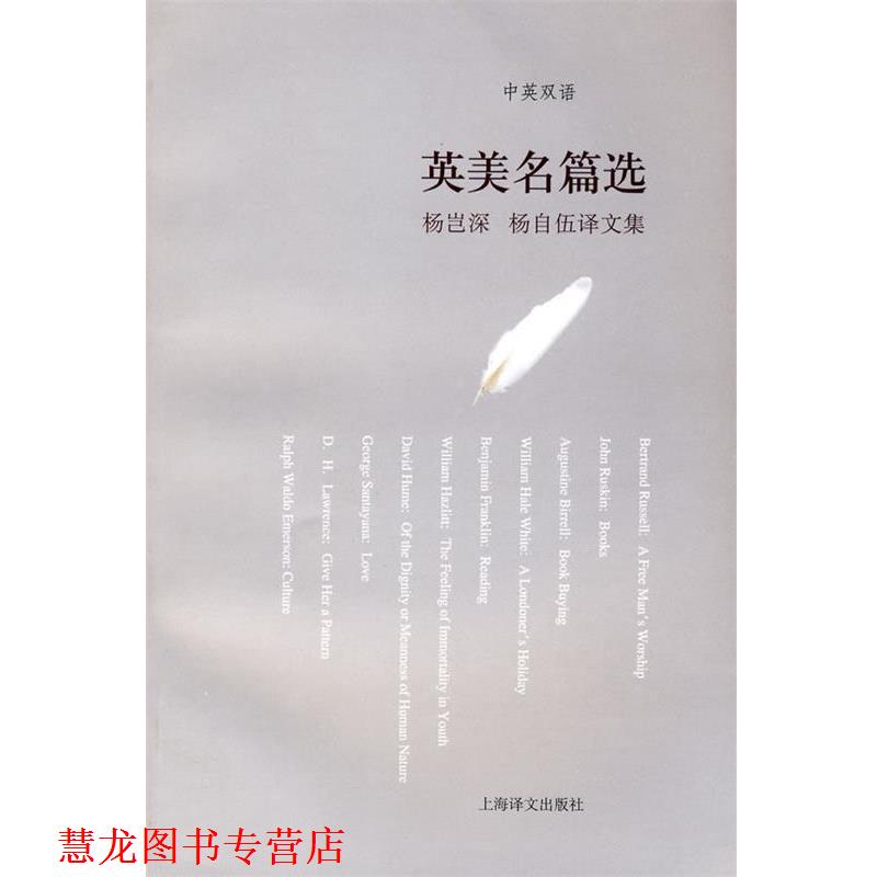 【正版书籍】 杨岂深、杨自伍译文集—英美名篇选 杨岂深,杨自伍 选译 上海译文出版社