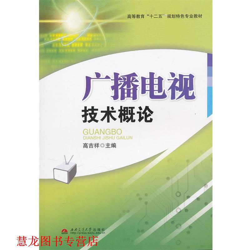 【正版书籍】 广播电视技术概论 高吉祥 主编 西南交通大学出版社