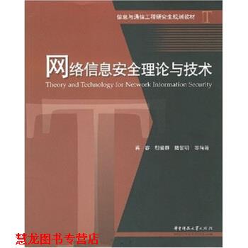 【正版书籍】 信息与通信工程规划教材:网络信息安全理论与技术 陆哲明 等 著 华中科技大学出版社