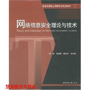 信息与通信工程规划教材 网络信息安全理论与技术 华中科技大学出版 正版 社 著 书籍 等 陆哲明