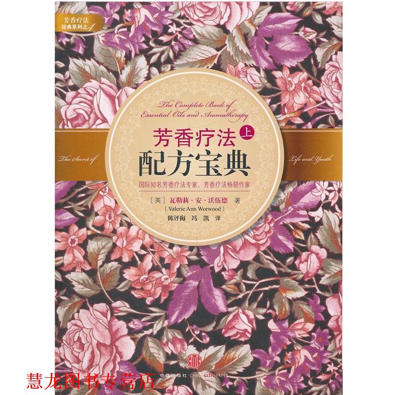 【正版书籍】 芳香疗法配方宝典上 (英)沃伍德 著,陈评梅 等译 中信出版社