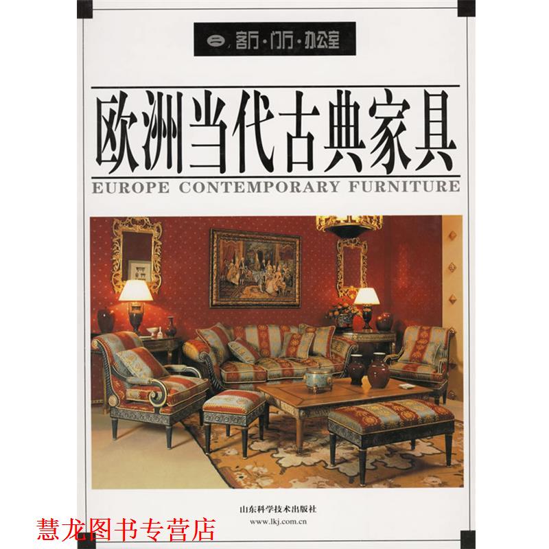 【正版书籍】 欧洲当代古典家具：客厅、门厅、办公室 贝思出版有限公司 山东科学技术出版社