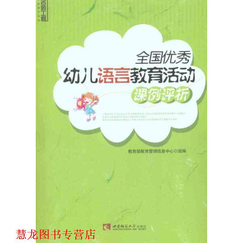 【正版书籍】 全国语言教育活动课例评析 教育管理信息中心 组编 西南师范大学出版社