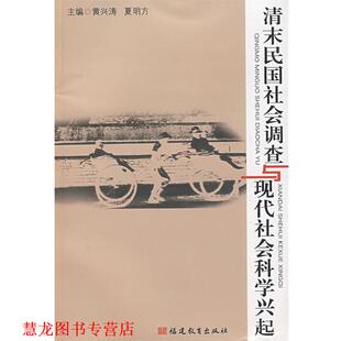清末民国社会调查与现代社会科学兴起 黄兴涛 夏明方 福建教育出版 书籍 主编 社 正版