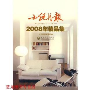 小说月报2008年精品集 小说月报 编辑部 百花文艺出版 书籍 编 社 正版