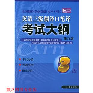 英语三级翻译口笔译考试大纲 全国翻译专业资格 外文出版 正版 社 编 书籍 考试办公室 水平