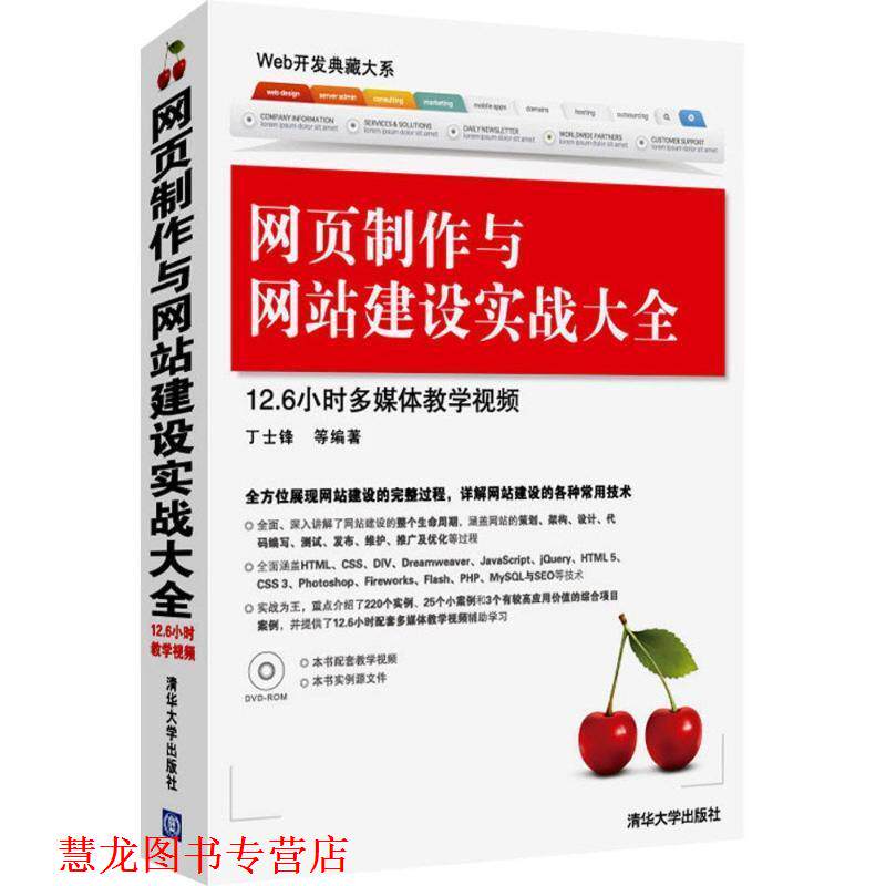 【正版书籍】 网页制作与网站建设实战大全 丁士锋 等编著 清华大学出版社