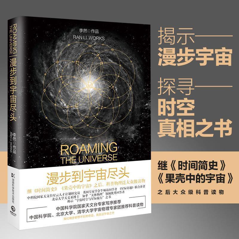 【正版书籍】 漫步到宇宙尽头 李然 湖南科技出版社