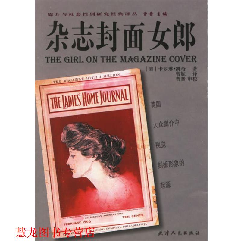 【正版书籍】 杂志封面女郎 (美)凯奇 著,曾妮 译 天津人民出版社