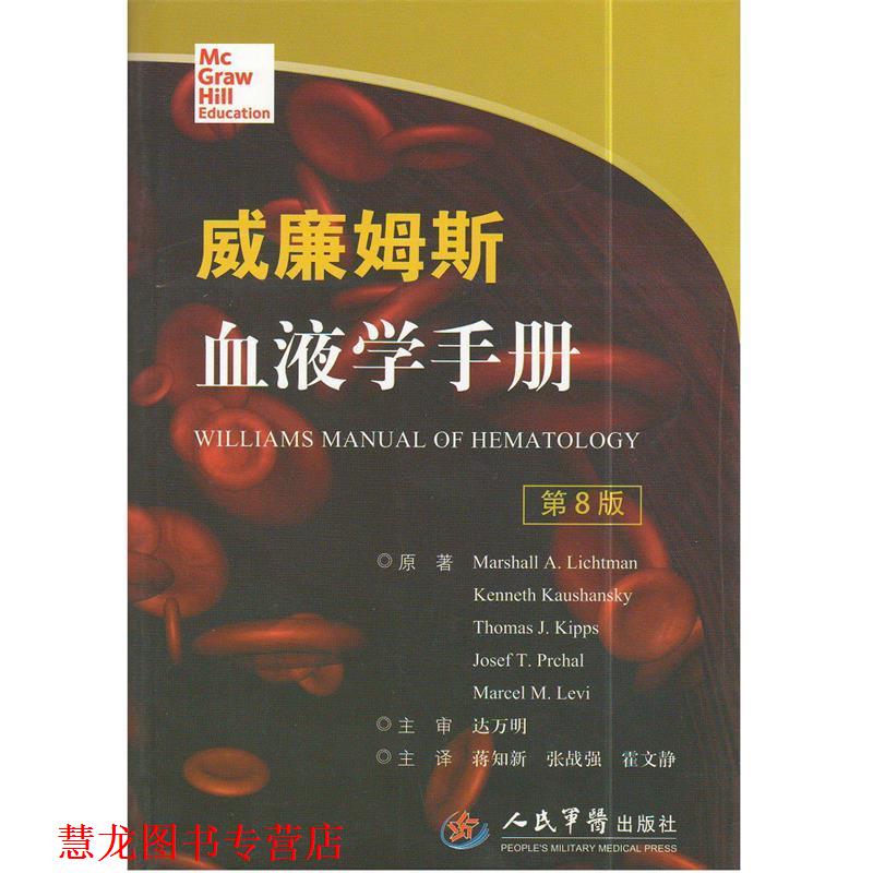 【正版书籍】 威廉姆斯血液学手册-第8版 (美)里奇曼　著,蒋知新,张战强,霍文静　译 人民军医出版社