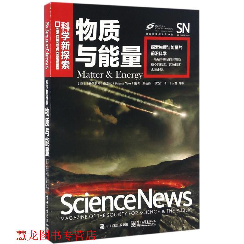 【正版书籍】 物质与能量 《科学新闻》杂志社(Science News)编著,颜蓓蓓,任牧青 译 电子工业出版社