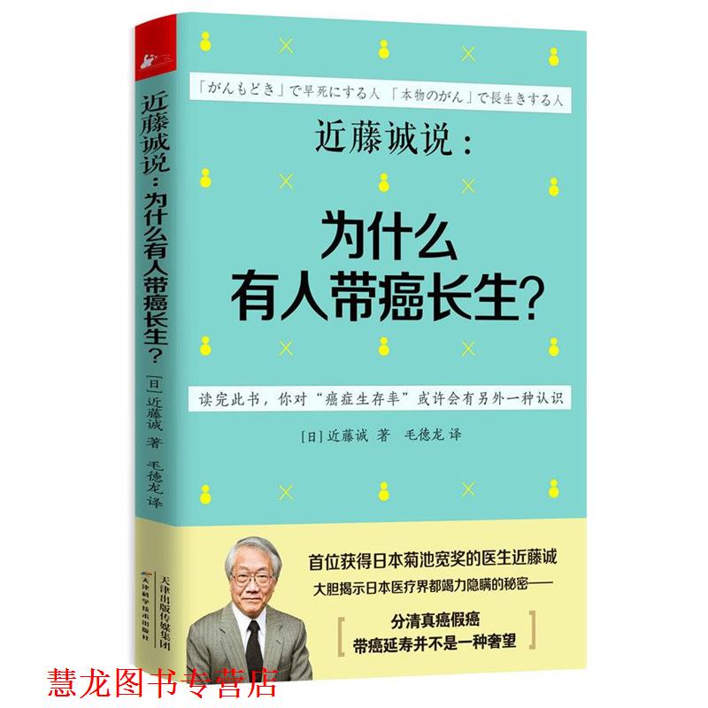 【正版书籍】 近藤诚说:为什么有人带癌长生? (日)近藤诚 天津科学技术出版社