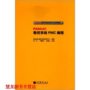 【正版书籍】 FANUC数控系统PMC编程 刘江,卢鹏程,许朝山 编 高等教育出版社