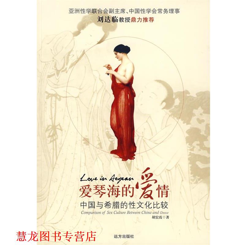 【正版书籍】 爱情海的爱情—中国与古希腊性文化比较 胡宏霞 著 远方出版社