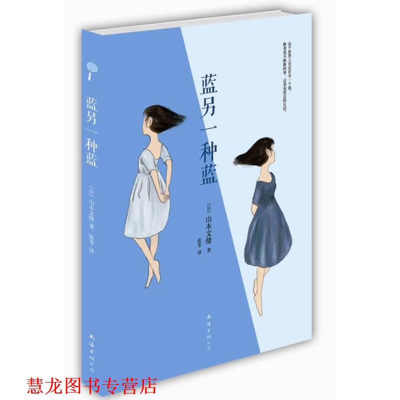 【正版书籍】 蓝另一种蓝 [日] 山本文绪 著,张苓 译 南海出版公司