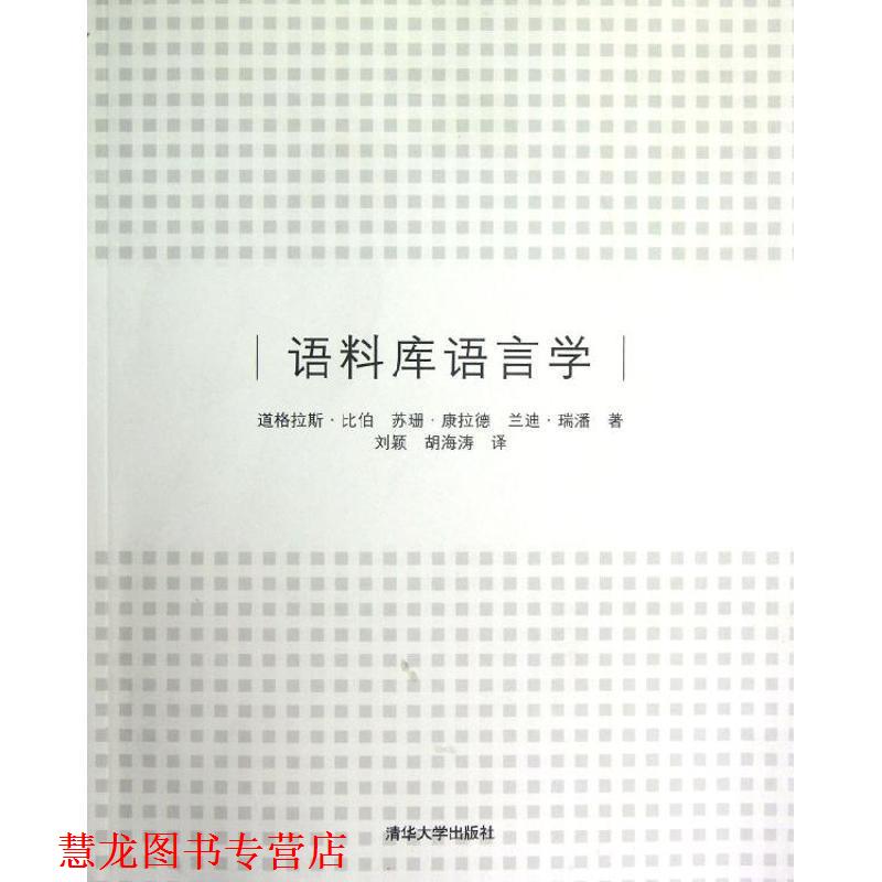 【正版书籍】 语料库语言学 (美)比伯,(美)康拉德,(美)瑞潘 著,刘颖,胡海涛 译 清华大学出版社