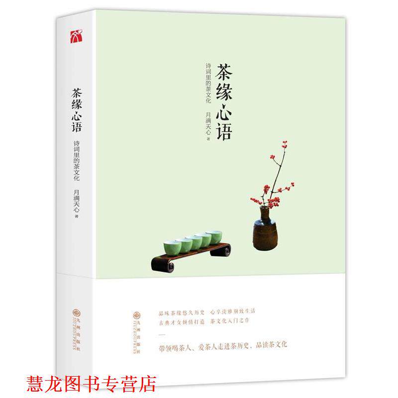【正版书籍】 茶缘心语 月满天心 九州出版社