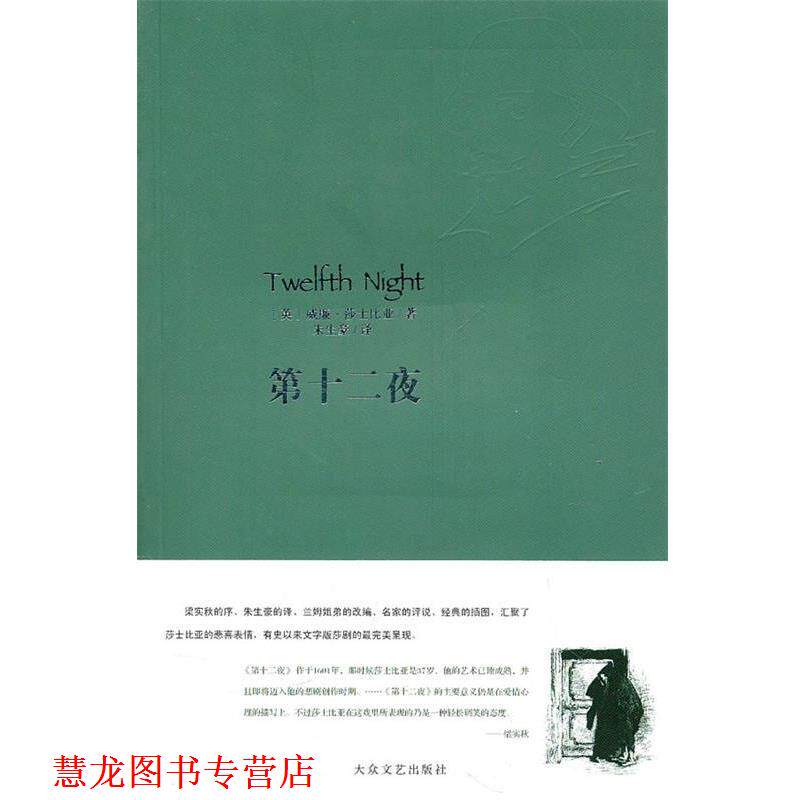 【正版书籍】 第十二夜 (英)威廉·莎士比亚 著,朱生豪 译 大众文艺出版社