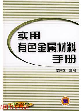 【正版书籍】 实用有色金属材料手册 虞莲莲 主编 机械工业出版社