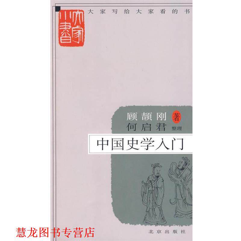 【正版书籍】 大家小书 中国史学入门 顾颉刚　著,何启君　整理 北京出版社