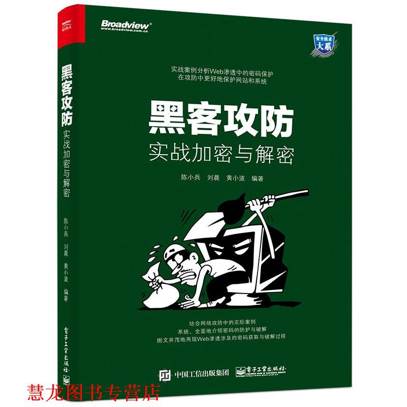 【正版书籍】 黑客攻防:实战加密与解密 陈小兵 编著 电子工业出版社
