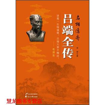【正版书籍】 吕端全传 李铮 编 花山文艺出版社