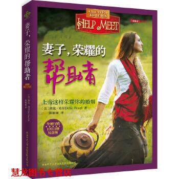 【正版书籍】 妻子，荣耀的帮助者 (美)黛比·珀尔Debi Pear　著,张丽丽　译 陕西师范大学出版社