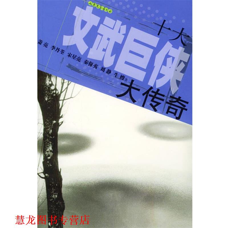 【正版书籍】 十大文武巨侠大传奇 萧亮,李丹荃,宋星亮 等著 山东文艺出版社