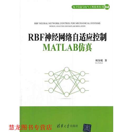 【正版书籍】 RBF神经网络自适应控制MATLAB仿真 刘金锟　著 清华大学出版社