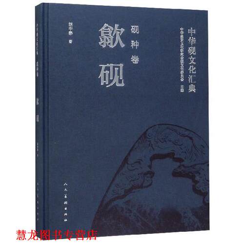【正版书籍】 中华砚文化汇典:砚种卷:歙砚 胡中泰,中华炎黄文化研究会砚文化委员会 人民美术出版社