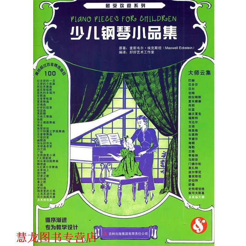 【正版书籍】 少儿钢琴小品集 (美)埃克斯坦　编著 吉林出版集团有限责任公司