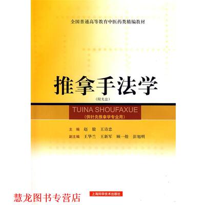 【正版书籍】 推拿手法学 赵毅,王诗忠 主编 上海科学技术出版社