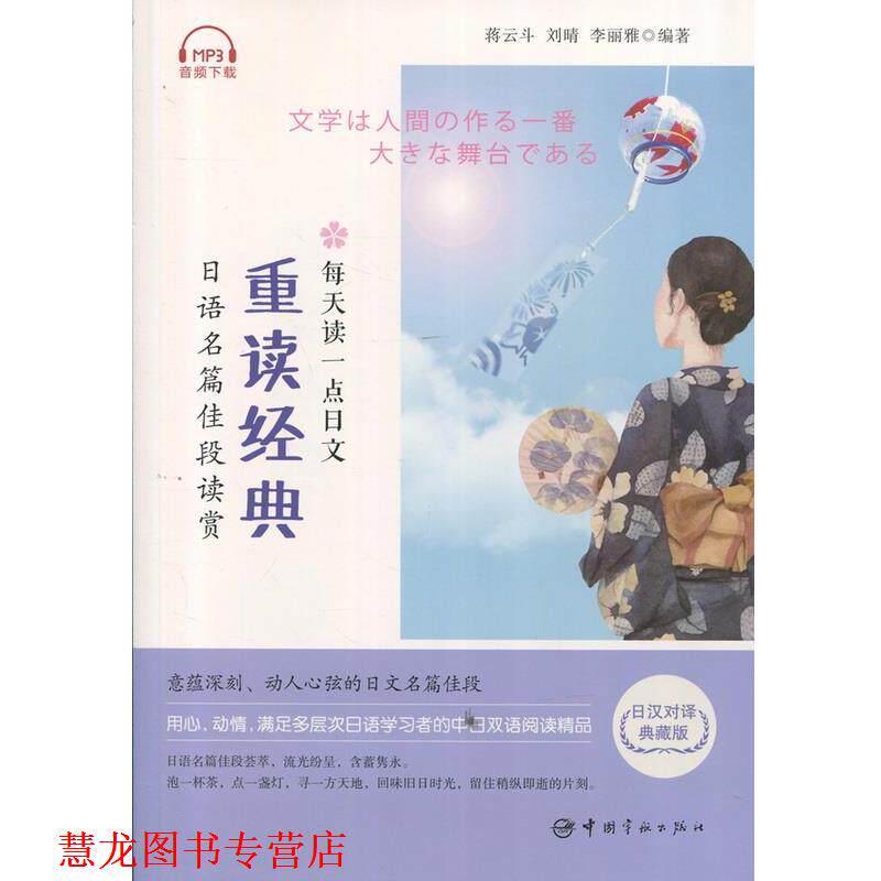 【正版书籍】 每天读一点日文:重读经典 日语名篇佳段读赏 蒋云斗,刘晴,李丽雅 著 中国宇航出版社
