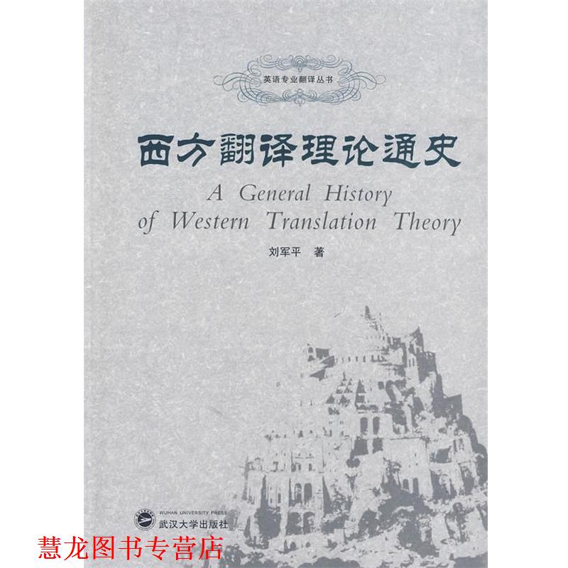 【正版书籍】 西方翻译理论通史 刘军平 武汉大学出版社